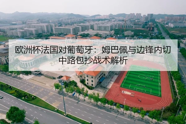 欧洲杯法国对葡萄牙：姆巴佩与边锋内切中路包抄战术解析