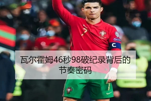 瓦尔霍姆46秒98破纪录背后的节奏密码