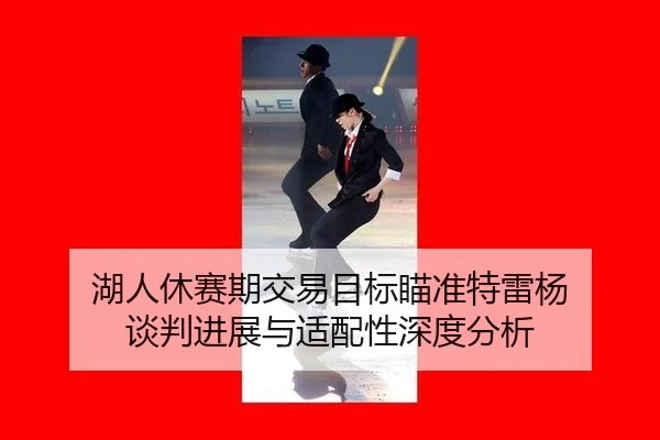 hu-ren-xiu-sai-qi-jiao-yi-mu-biao-miao-zhun-te-lei-yang-tan-pan-jin-zhan-yu-shi-pei-xing-shen-du-fen-xi-3-878.jpg