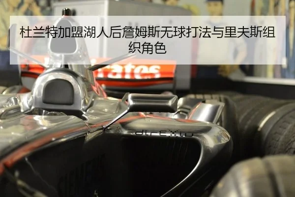 杜兰特加盟湖人后詹姆斯无球打法与里夫斯组织角色