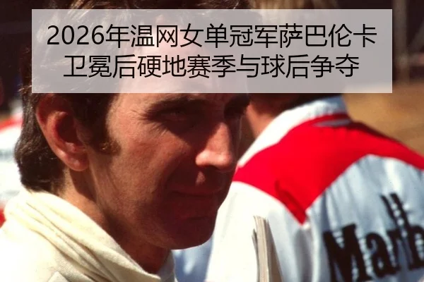 nian-wen-wang-nv-dan-guan-jun-sa-ba-lun-ka-wei-mian-hou-ying-di-sai-ji-yu-qiu-hou-zheng-duo-2-897.jpg